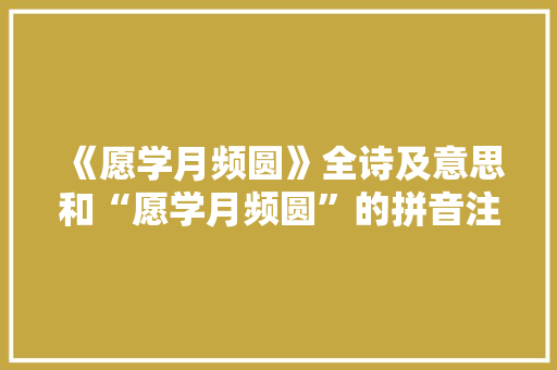 《愿学月频圆》全诗及意思和“愿学月频圆”的拼音注释