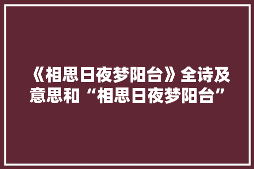 《相思日夜梦阳台》全诗及意思和“相思日夜梦阳台”的拼音注释