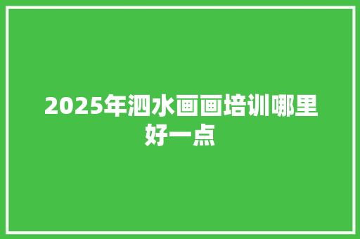 2025年泗水画画培训哪里好一点