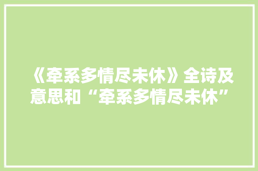 《牵系多情尽未休》全诗及意思和“牵系多情尽未休”的拼音注释 诗词鉴赏