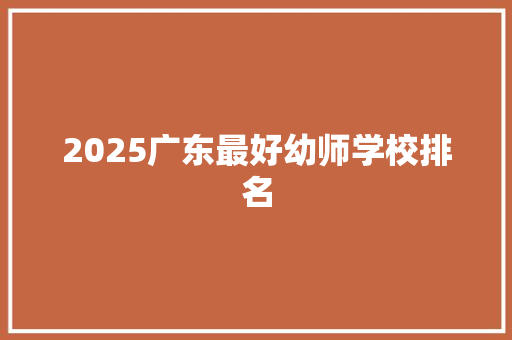 2025广东最好幼师学校排名