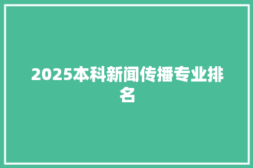 2025本科新闻传播专业排名