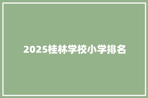 2025桂林学校小学排名