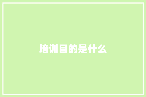 培训目的是什么 职场写作