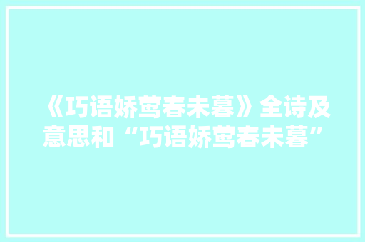 《巧语娇莺春未暮》全诗及意思和“巧语娇莺春未暮”的拼音注释