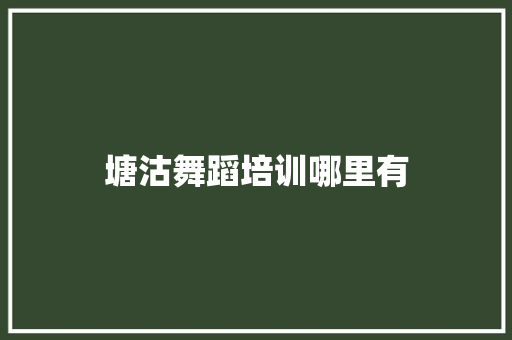 塘沽舞蹈培训哪里有