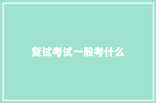 复试考试一般考什么 应用文