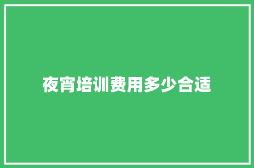 夜宵培训费用多少合适 诗词体裁