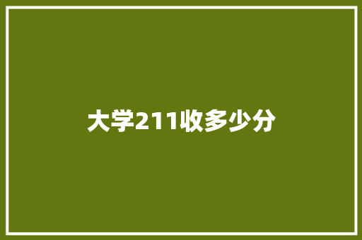 大学211收多少分