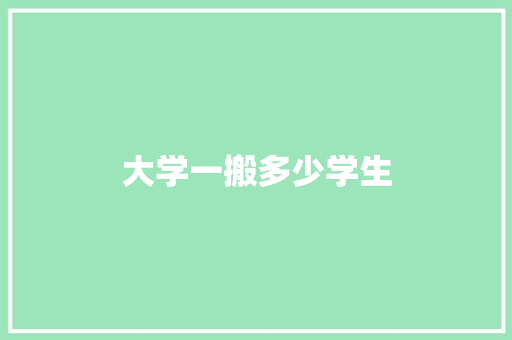 大学一搬多少学生