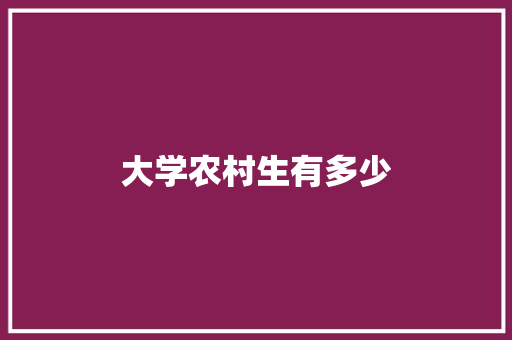 大学农村生有多少 诗词鉴赏