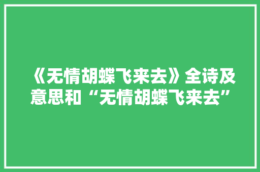 《无情胡蝶飞来去》全诗及意思和“无情胡蝶飞来去”的拼音注释 诗词鉴赏