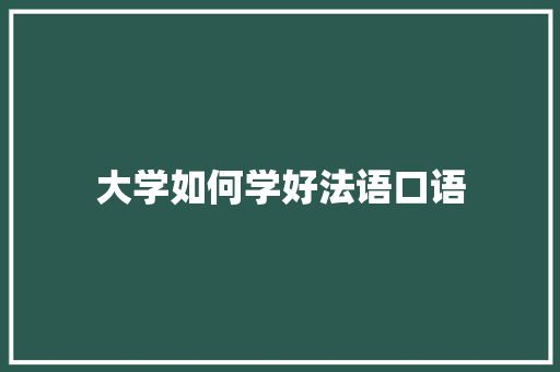 大学如何学好法语口语