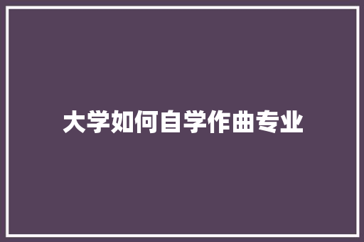 大学如何自学作曲专业 诗词体裁