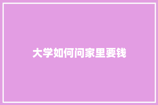 大学如何问家里要钱