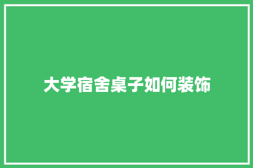 大学宿舍桌子如何装饰
