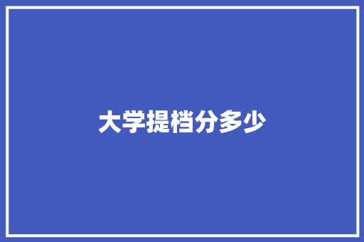 大学提档分多少