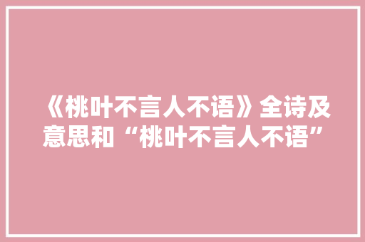 《桃叶不言人不语》全诗及意思和“桃叶不言人不语”的拼音注释 诗词鉴赏