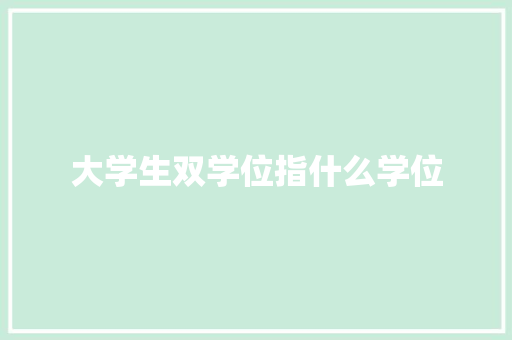大学生双学位指什么学位