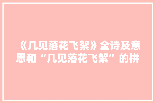 《几见落花飞絮》全诗及意思和“几见落花飞絮”的拼音注释 诗词鉴赏