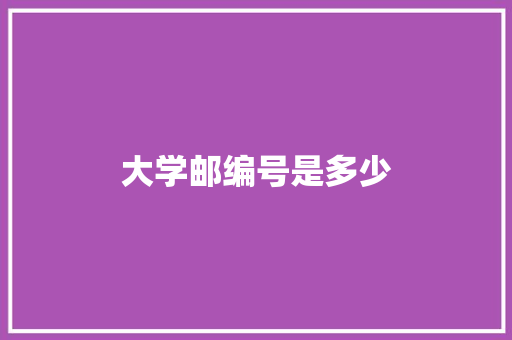 大学邮编号是多少 诗词体裁