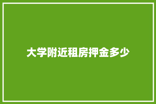 大学附近租房押金多少