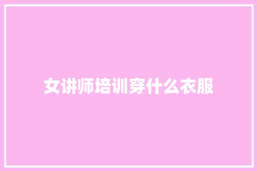 女讲师培训穿什么衣服