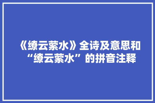 《缭云萦水》全诗及意思和“缭云萦水”的拼音注释 诗词鉴赏