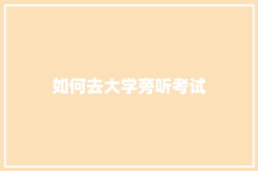 如何去大学旁听考试