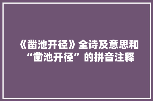 《凿池开径》全诗及意思和“凿池开径”的拼音注释 诗词鉴赏