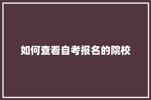 如何查看自考报名的院校 社交媒体