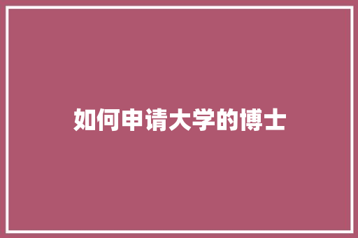 如何申请大学的博士
