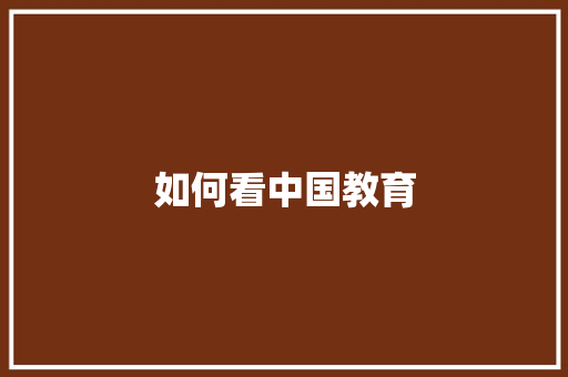 如何看中国教育