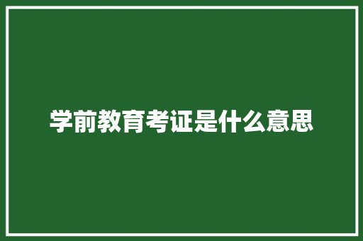 学前教育考证是什么意思
