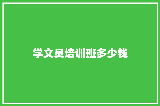 学文员培训班多少钱