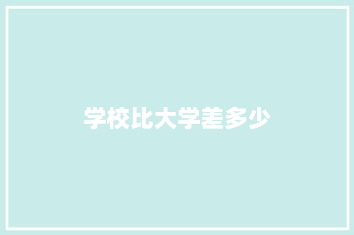 学校比大学差多少
