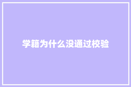 学籍为什么没通过校验