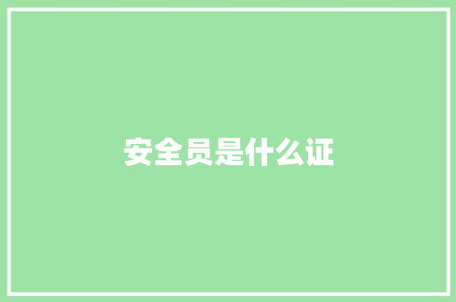 安全员是什么证