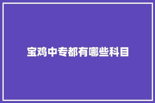 宝鸡中专都有哪些科目 社交媒体