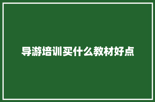 导游培训买什么教材好点
