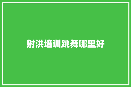 射洪培训跳舞哪里好
