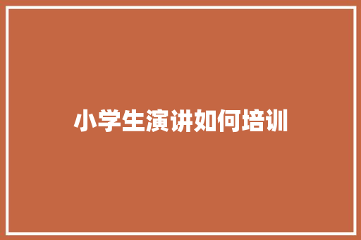 小学生演讲如何培训