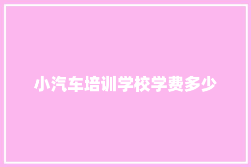 小汽车培训学校学费多少