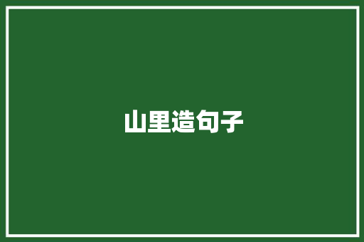 山里造句子