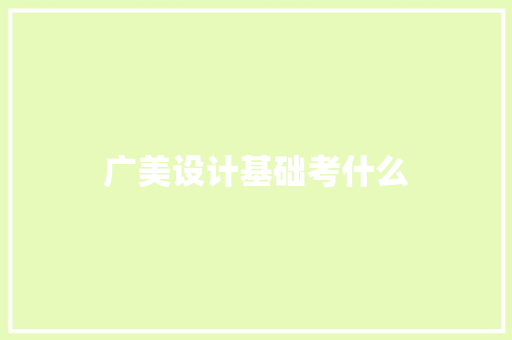 广美设计基础考什么