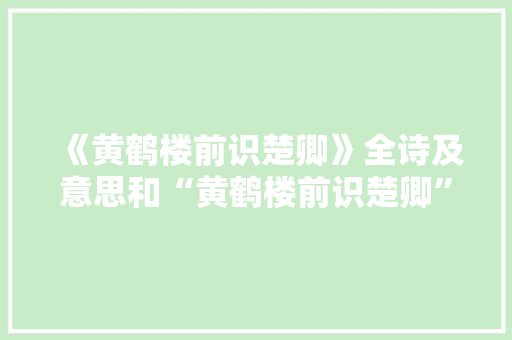 《黄鹤楼前识楚卿》全诗及意思和“黄鹤楼前识楚卿”的拼音注释