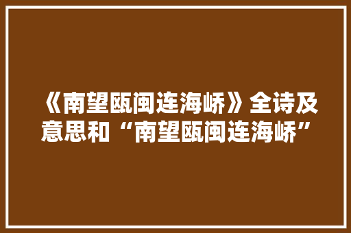 《南望瓯闽连海峤》全诗及意思和“南望瓯闽连海峤”的拼音注释