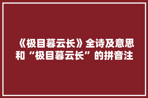 《极目暮云长》全诗及意思和“极目暮云长”的拼音注释