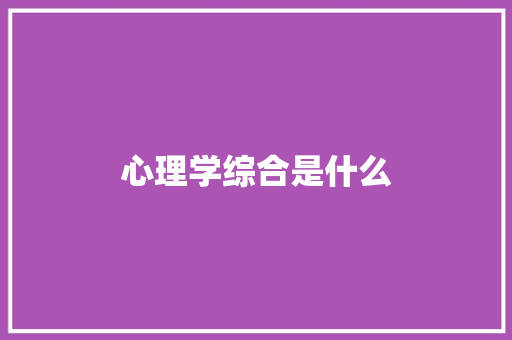 心理学综合是什么