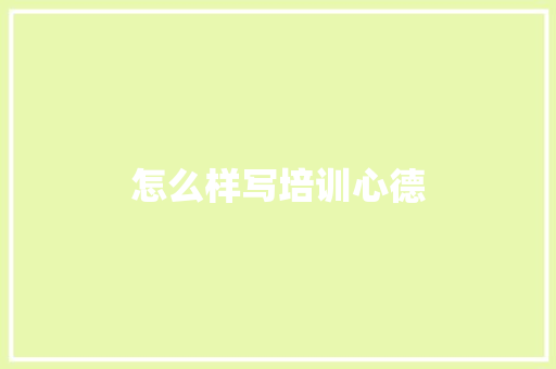 怎么样写培训心德 职场写作